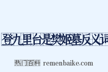 登九里台是樊姬墓反义词是什么意思的图片